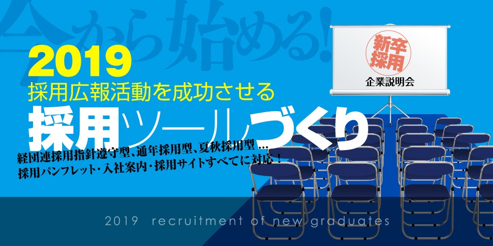 2019採用広報の効果的採用ツール