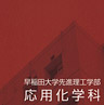 早稲田大学 先進理工学部 応用化学科 様 早稲田大学 先進理工学部 応用化学科 様