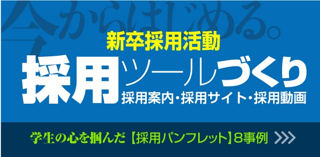 新卒採用ツールづくり