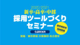 開催予告！ 採用ツールづくりセミナー2019年『今年もやります！』