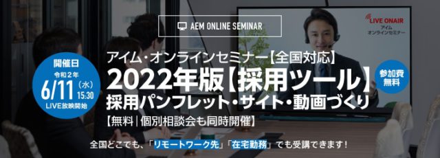 採用ツールセミナーバナー