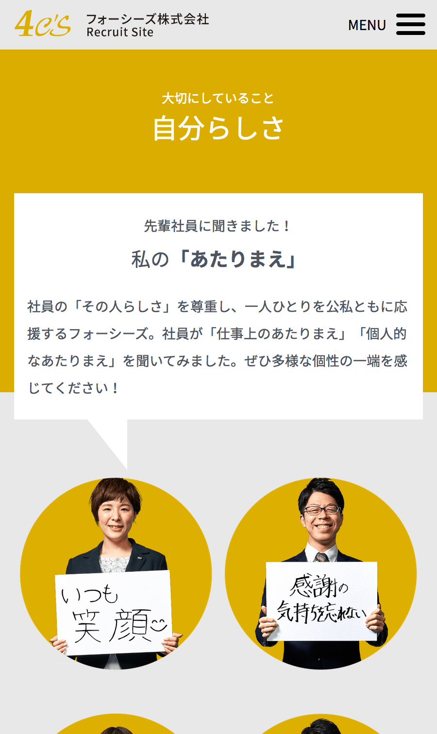 同採用サイトスマホ版｜「大切にしていること、自分らしさ」