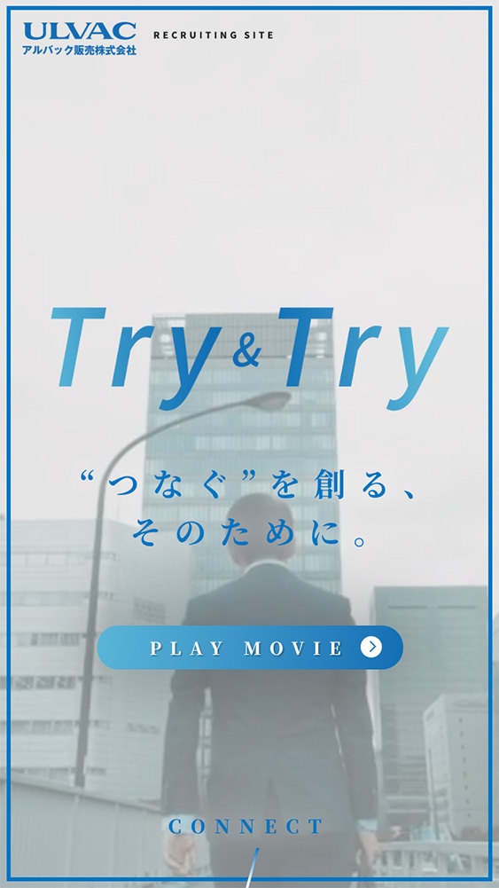 同採用サイト＋採用動画のスマホ版