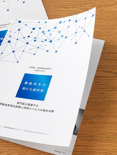 再生医療とリハビリ複合治療会社のパンフレット《大阪市城東区》