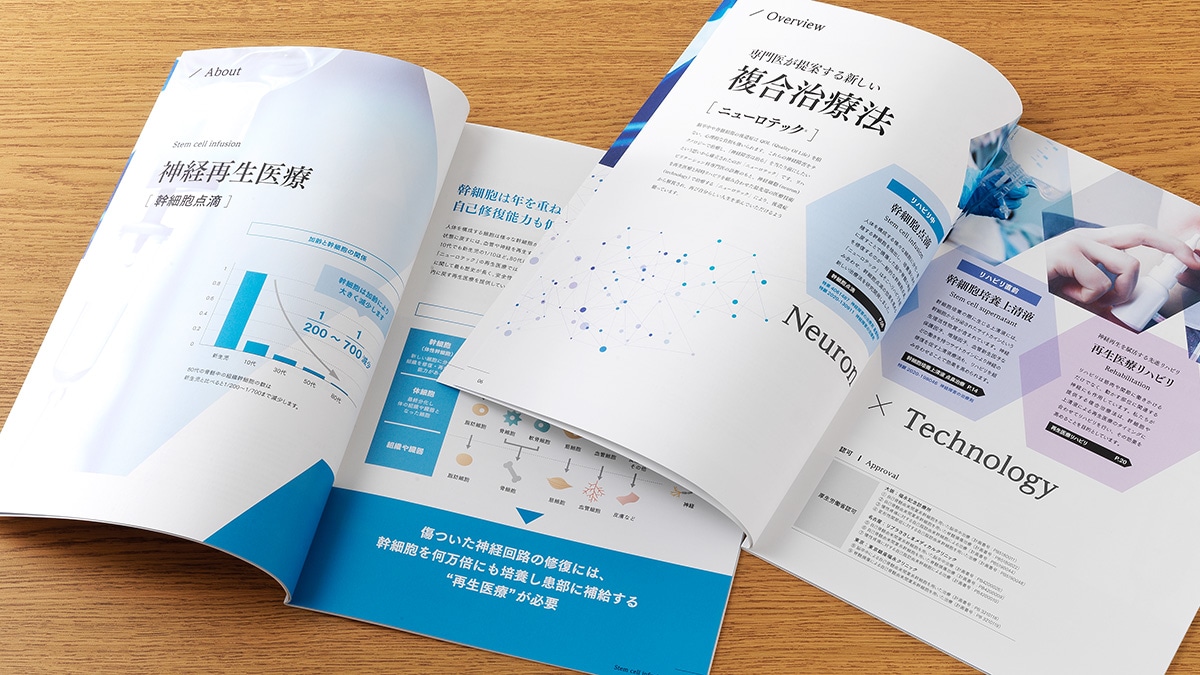 再生医療とリハビリ複合治療会社のパンフレット《大阪市城東区》