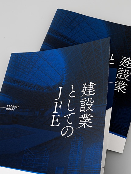 総合建設業『JFE』の採用案内