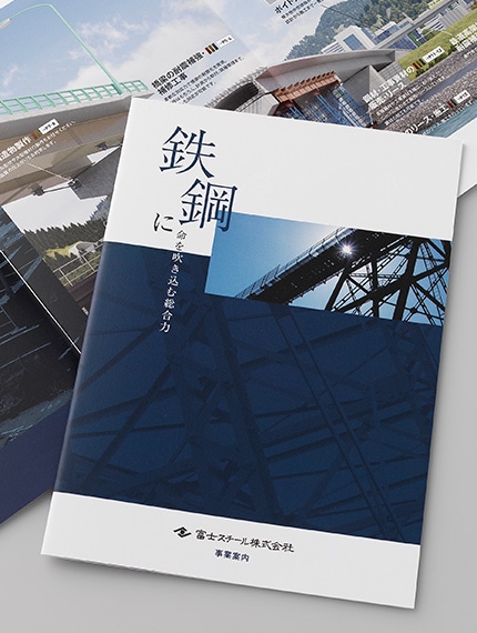 建設現場で営業効果を発揮する事業案内パンフレット