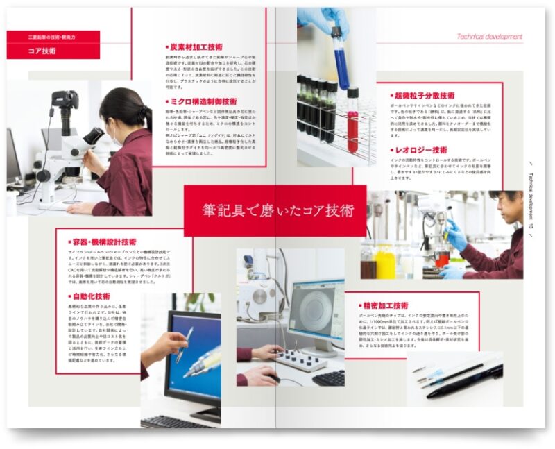 三菱鉛筆株式会社様｜会社案内の技術力ページ