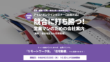 営業マンのための会社案内づくりセミナー【競合に打ち勝つ会社案内とは？】