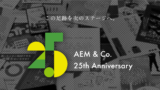 周年記念事業の効果と狙いは【持続・拡散とコストダウン！】