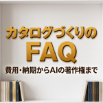カタログ制作のよくある質問｜費用・納期からAIの著作権までのアイキャッチ
