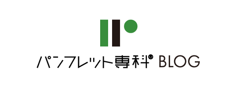 パンフレット専科BLOG