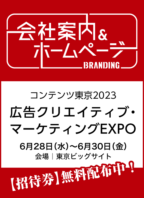 コンテンツ東京2023｜広告クリエイティブ・マーケティングEXPO