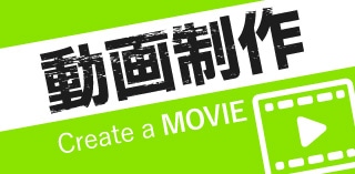 【動画】制作のポイント