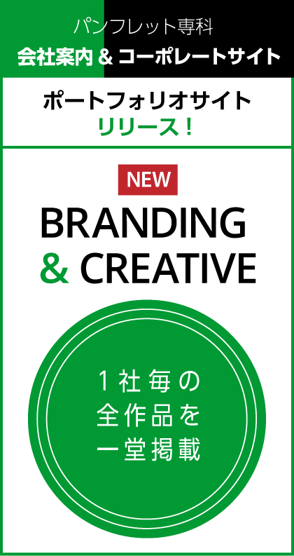 ブランディング総合クリエイティブPLAN　会社案内&コーポレートサイト　ポートフォリオサイト リリース！