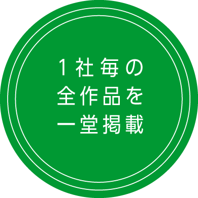 1社毎の全作品を一堂掲載