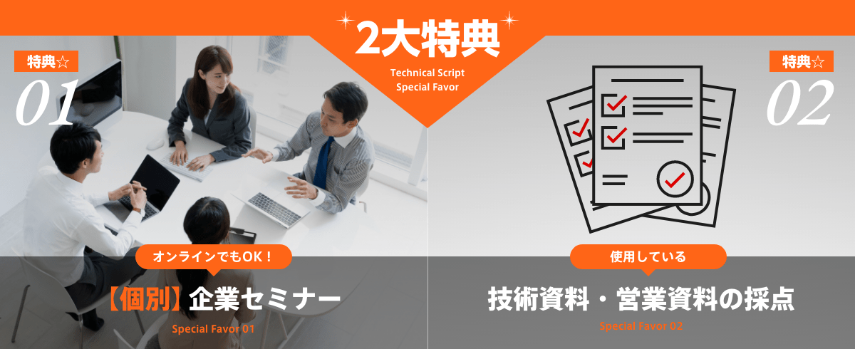 2大特典｜【個別】企業セミナー＆使用している技術資料・営業資料の採点