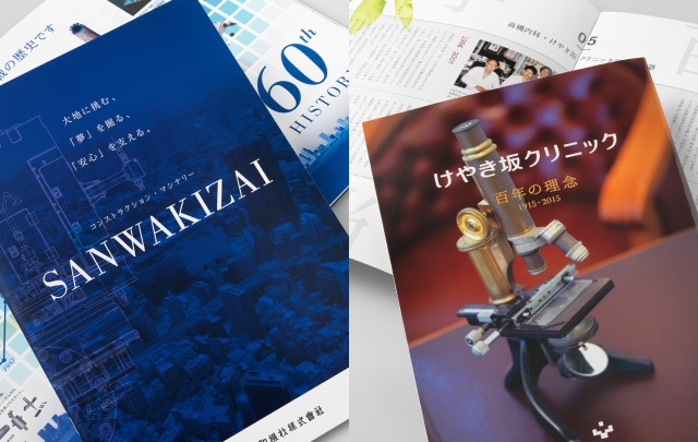 【周年・創業・創立】記念誌・広報パンフレット