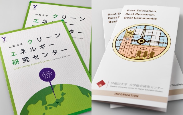 学術・調査研究機関の広報パンフレット制作