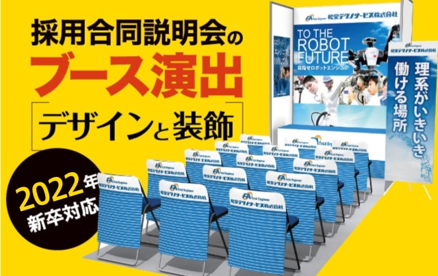 【合説・採用ブース演出】採用ツールデザイン制作