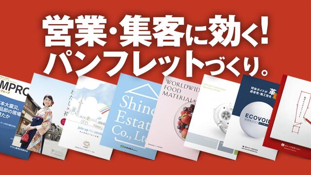 営業パンフレット実績特集【営業に効く！特選13例】