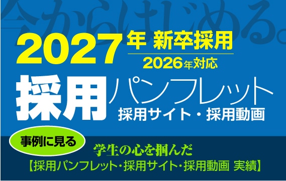 採用ツールデザイン制作事例【統合｜Web・パンフレット・動画】