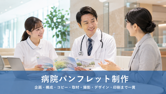病院パンフレット制作