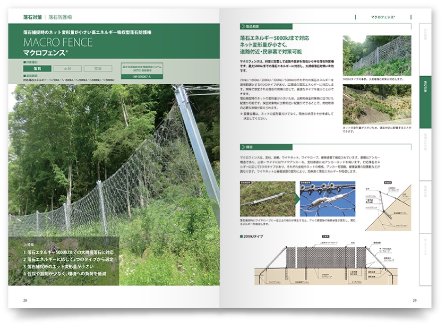 落石対策のカタログページ
