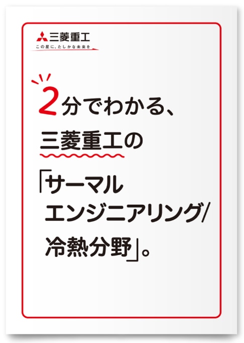 三菱重工業株式会社 様／リクルート案内