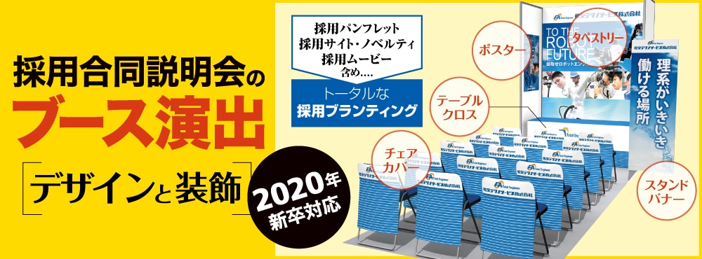合説ブース演出と採用ツールデザイン