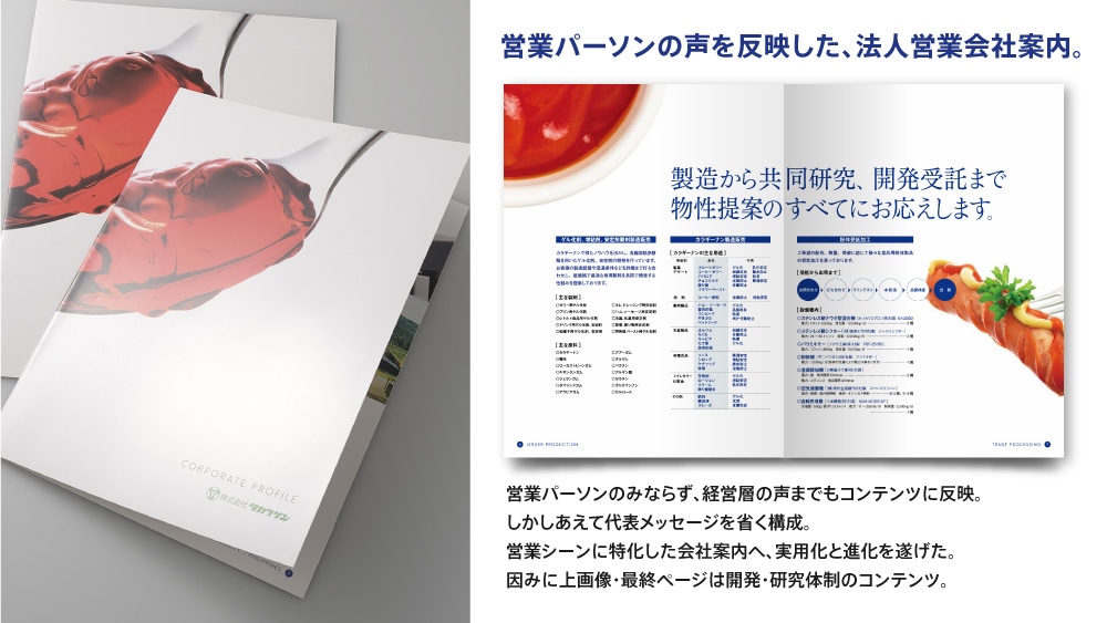 食品メーカー営業会社案内作成