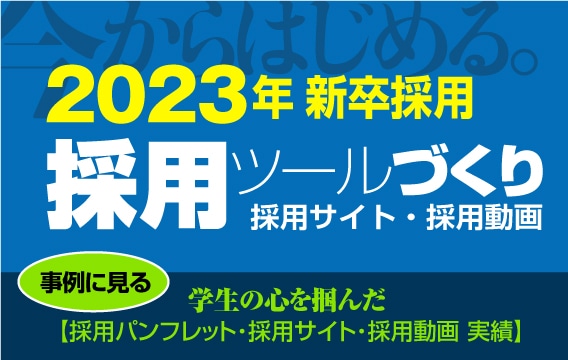 採用ツール制作 採用web 動画 パンフレット 会社案内 パンフレット専科
