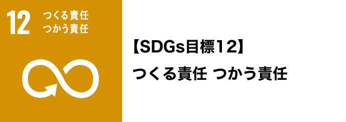 SDGs目標12