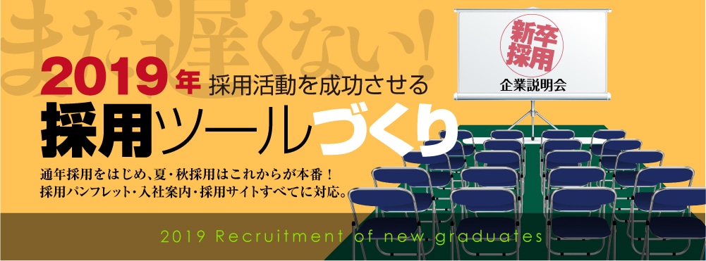 2019採用広報の効果的採用ツール
