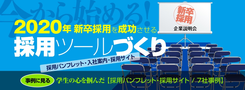 2020年新卒採用ツール戦略