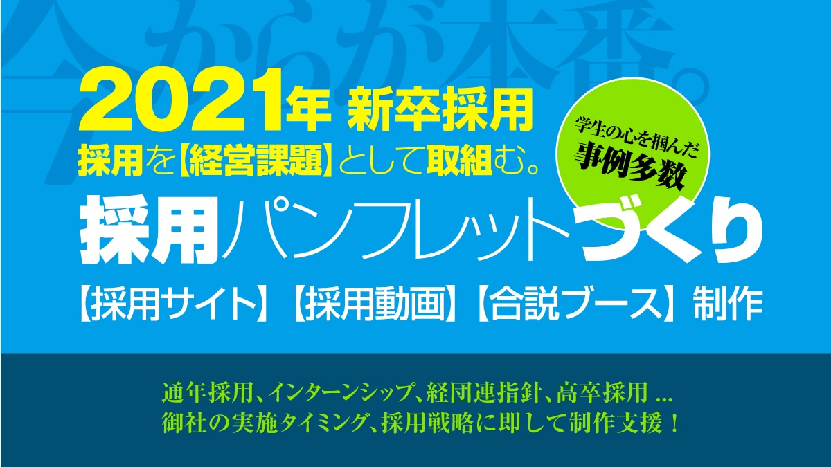 2021年新卒採用ツール戦略