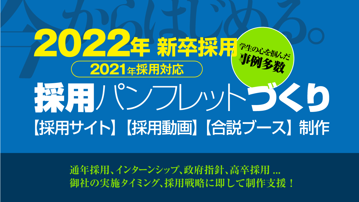 2022年新卒採用ツール戦略