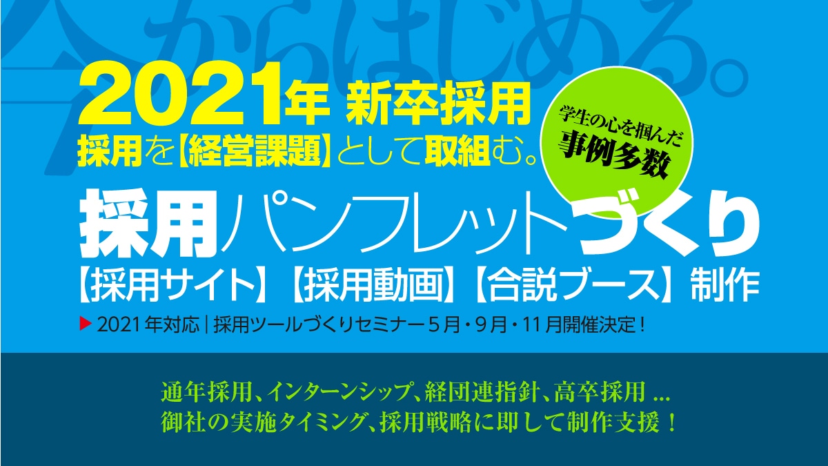 2021年新卒採用ツール戦略