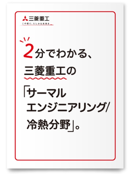 三菱重工業株式会社 様／リクルート案内