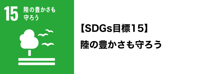 SDGs目標15