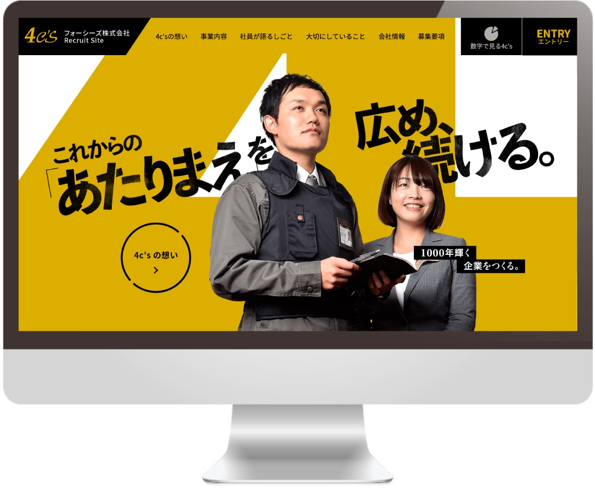 フォーシーズ株式会社 様｜採用サイト