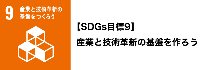 SDGs目標9