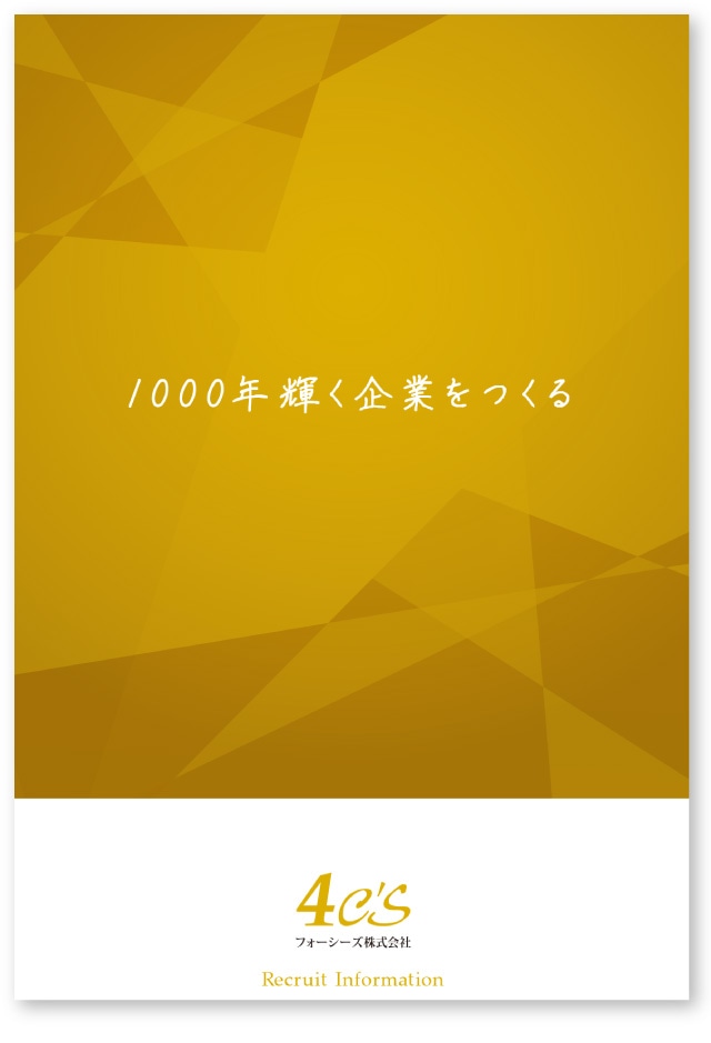 【新採用パンフレット表紙デザイン】