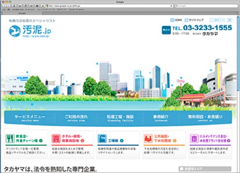 初代の事業Webサイト「汚泥.jp」