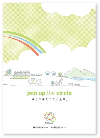 2015年版CSRパンフレット