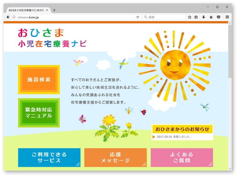 おひさま小児在宅療養ナビのWebサイト　PC版