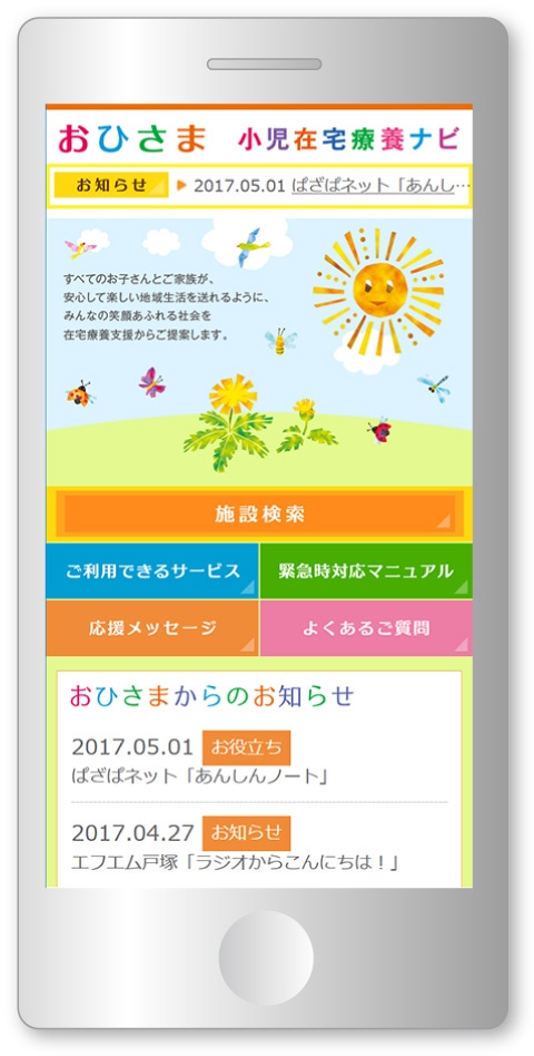 おひさま小児在宅療養ナビのWebサイト　スマホ版