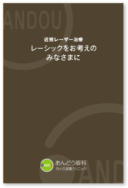 レーシック案内パンフレット表紙デザイン