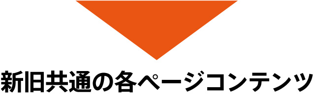 新旧共通の各ページコンテンツ