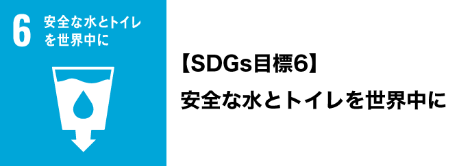 SDGs目標6